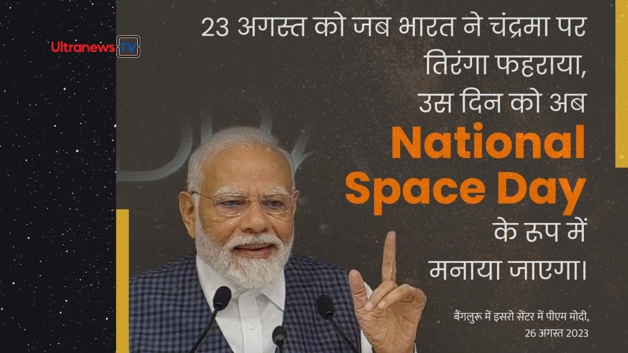 National Space Day -  नेशनल स्पेस डे