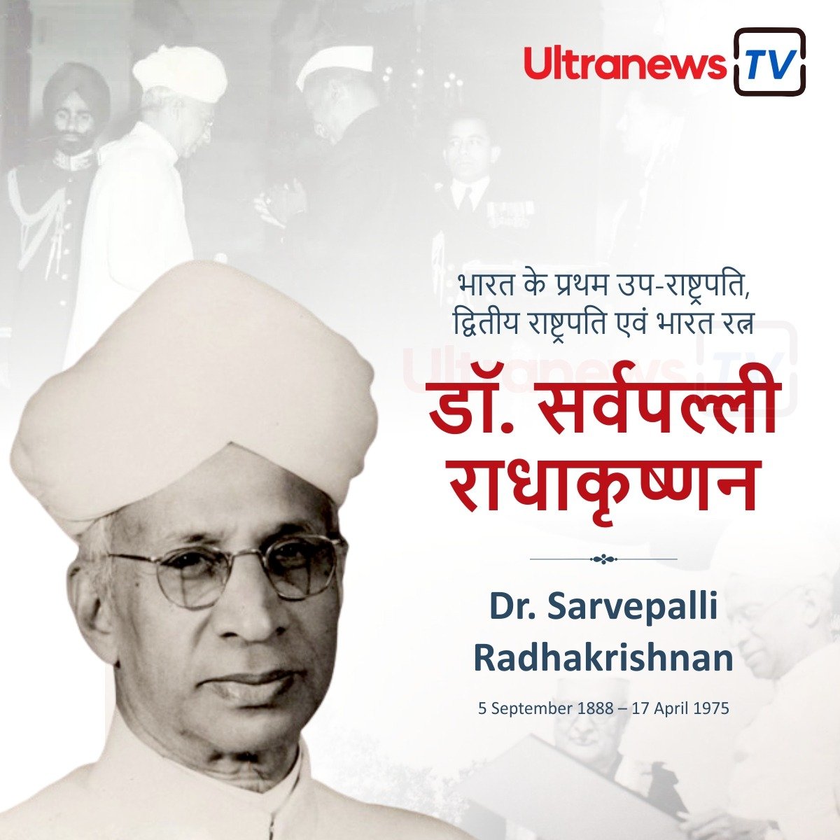 डॉ. सर्वपल्ली राधाकृष्णन - Dr Sarvepalli Radhakrishnan
