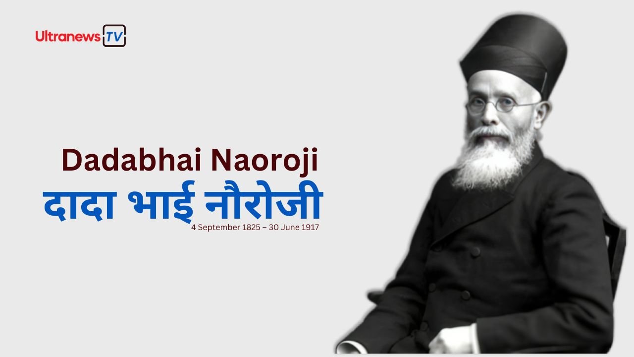 दादाभाई नौरोजी - Dadabhai Naoroji