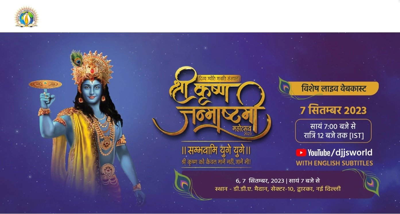 DJJS के साथ मनाएँ जन्माष्टमी महोत्सव 2023 और श्री कृष्ण को केवल मानें नहीं, जानें भी