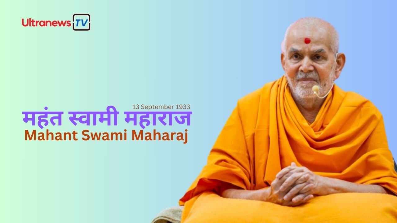 महंत स्वामी महाराज : जन्मदिन विशेष 13 सितम्बर 