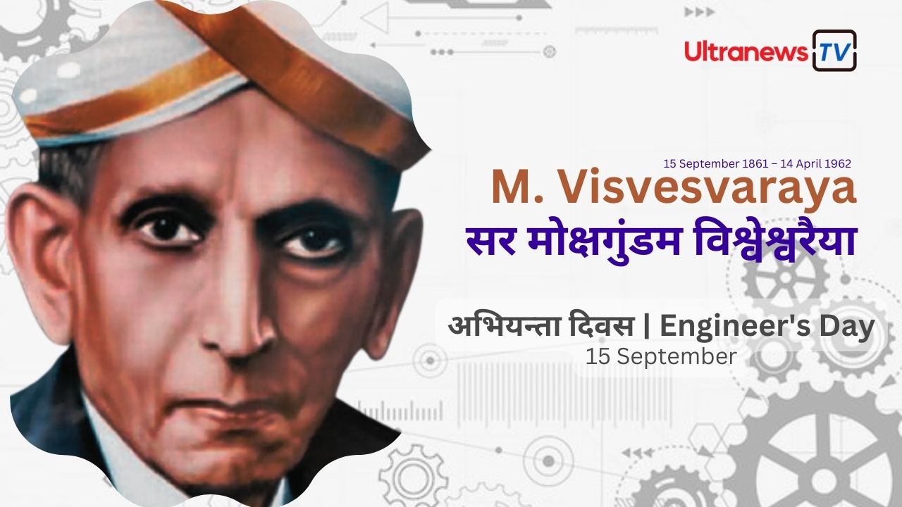 एम० विश्वेश्वरैया - M Visvesvaraya