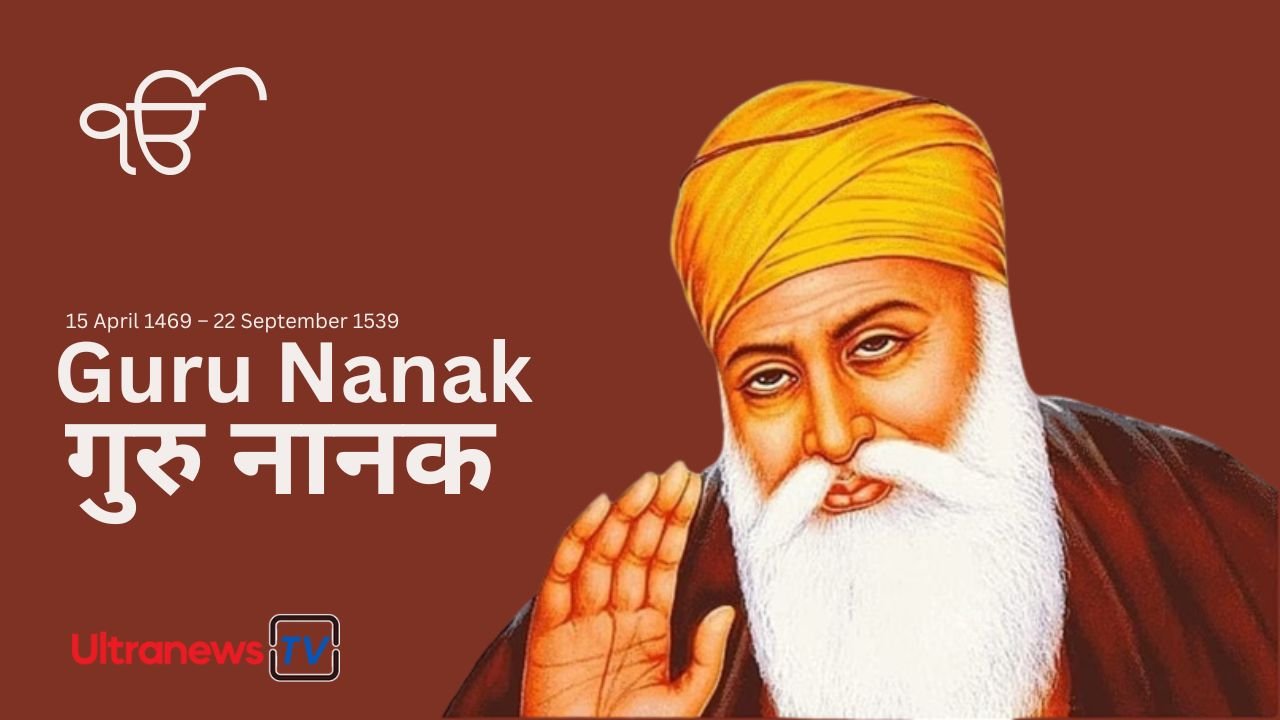 गुरु नानक - Guru Nanak