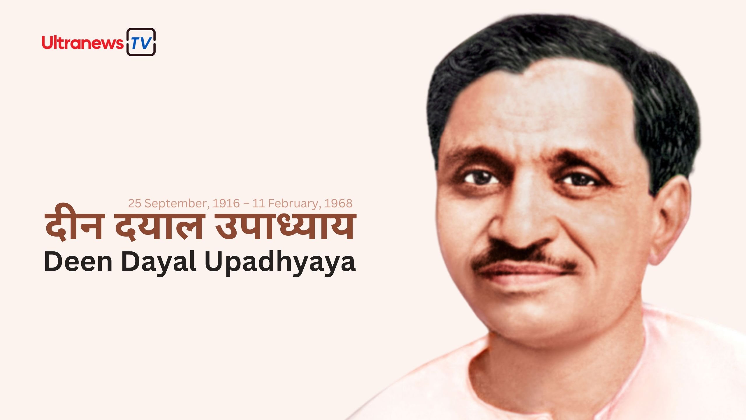 दीन दयाल उपाध्याय : Deen Dayal Upadhyay