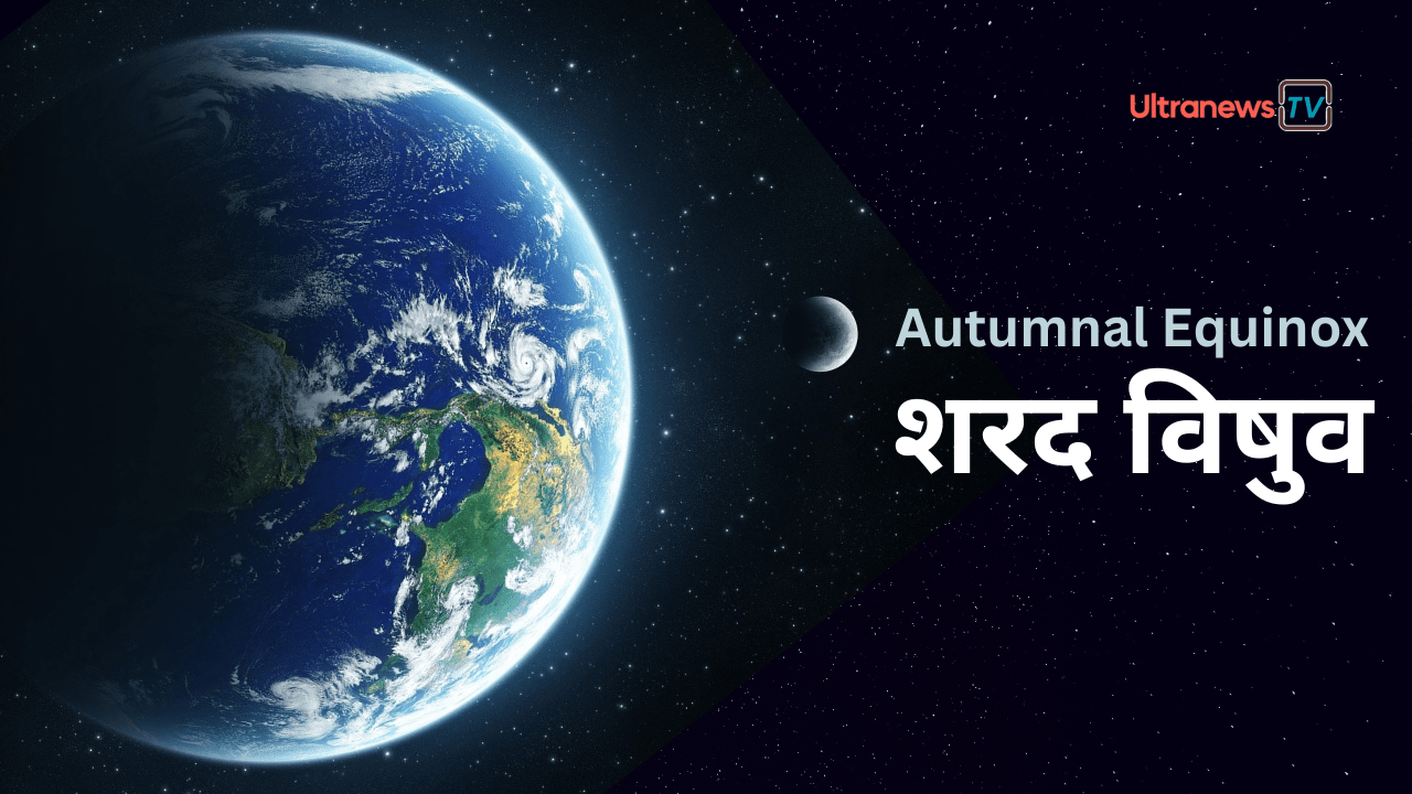 शरद विषुव - Autumn Equinox : 23 सितम्बर