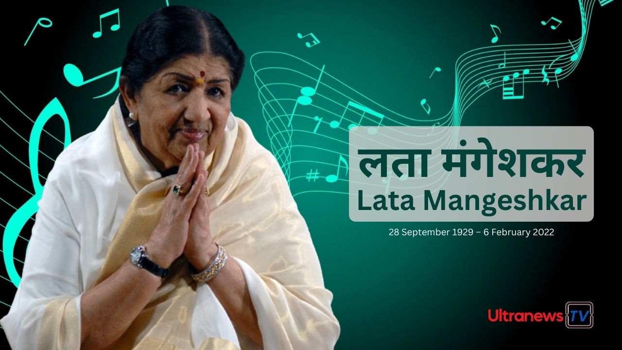 लता मंगेशकर - Lata Mangeshkar