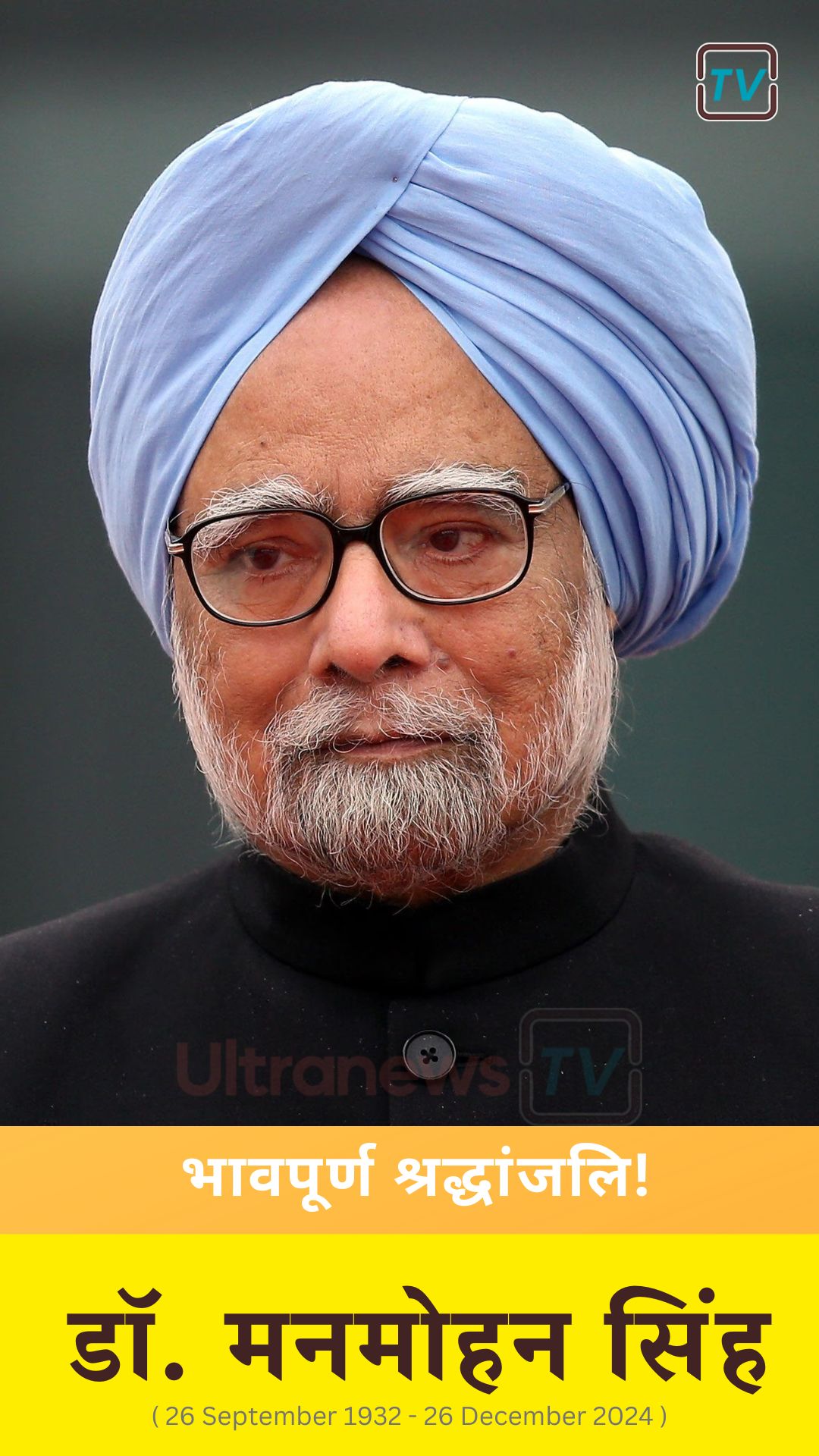 मनमोहन सिंह का निधन : Manmohan Singh passed away