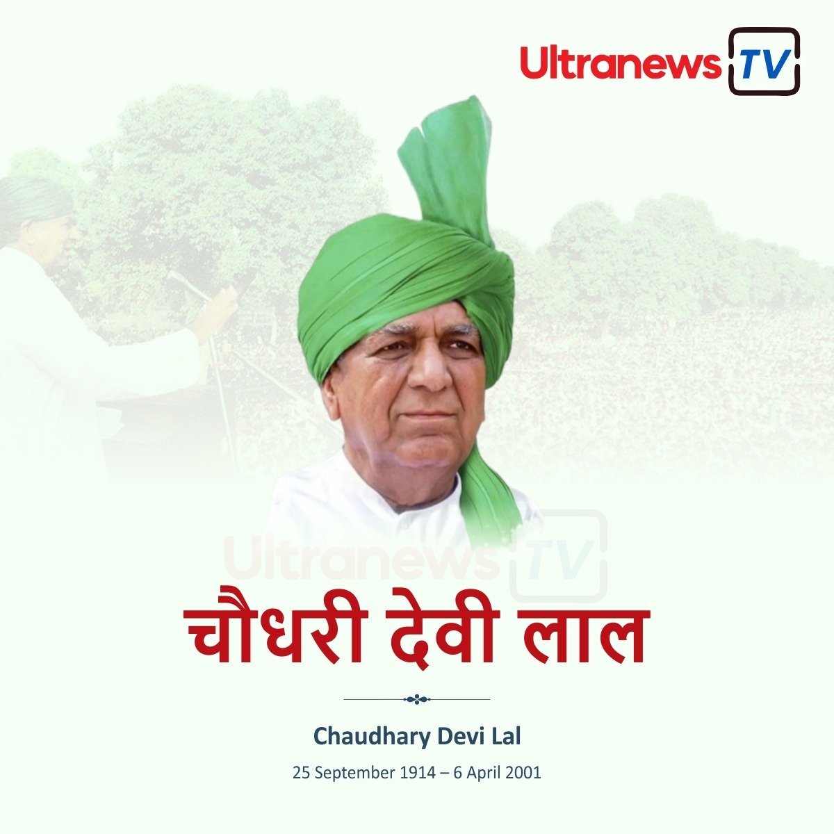 चौधरी देवी लाल - Chaudhary Devi Lal