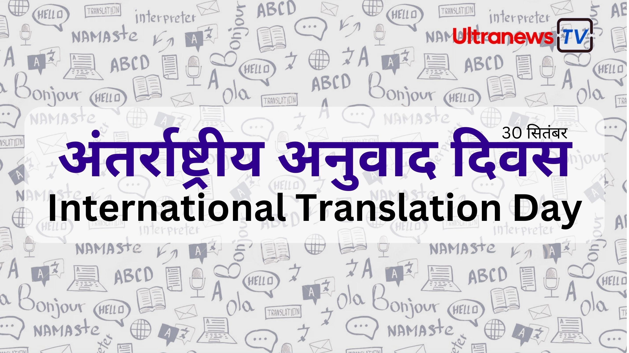 अंतर्राष्ट्रीय अनुवाद दिवस - International Translation Day
