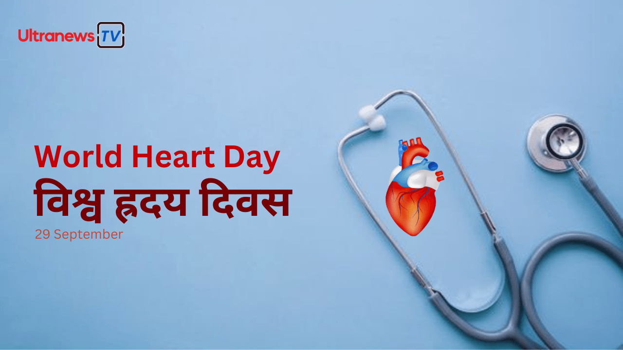 विश्व ह्रदय दिवस - World Heart Day