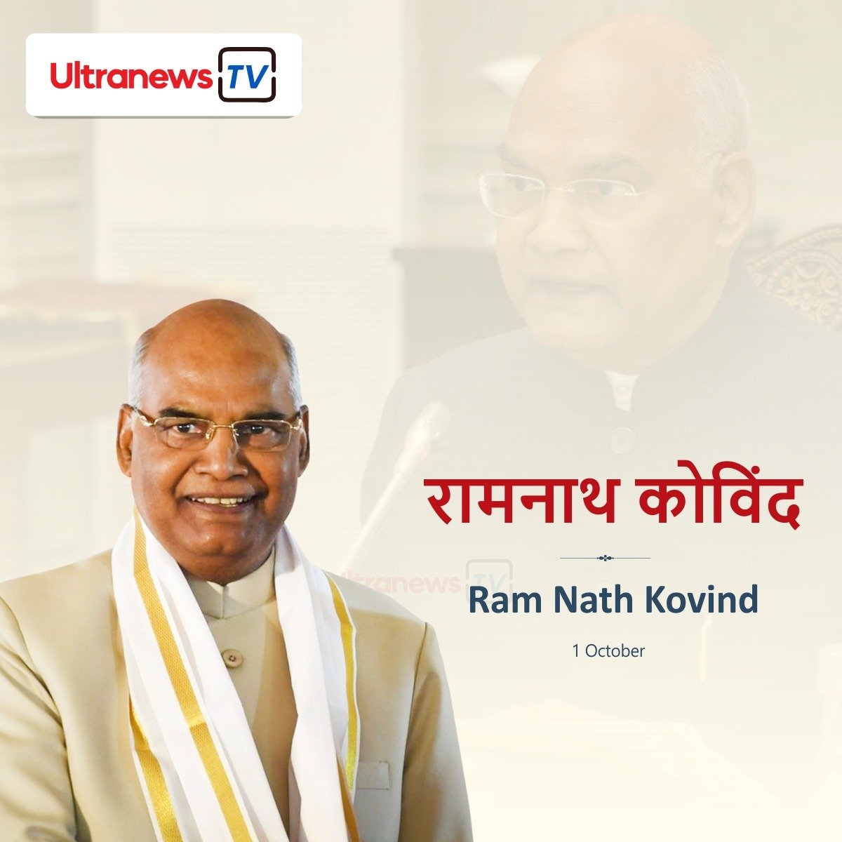 रामनाथ कोविंद - Ram Nath Kovind