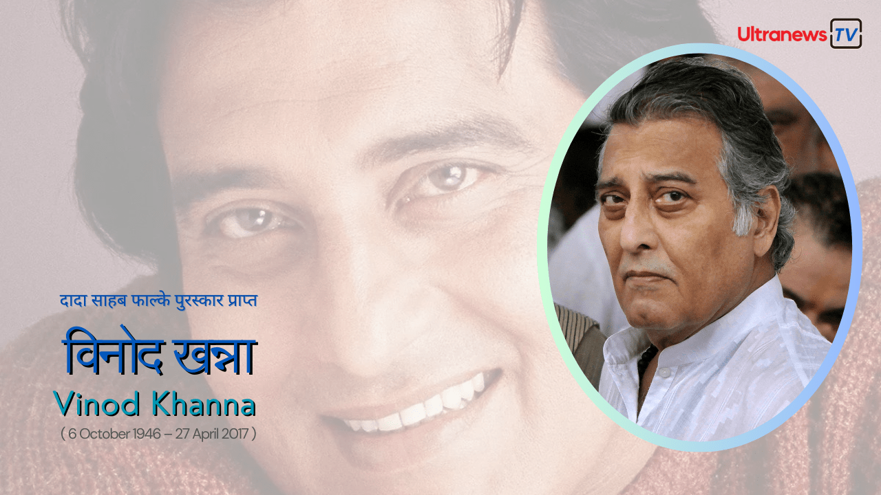 विनोद खन्ना - Vinod Khanna जयंती विशेष : 6 अक्टूबर 