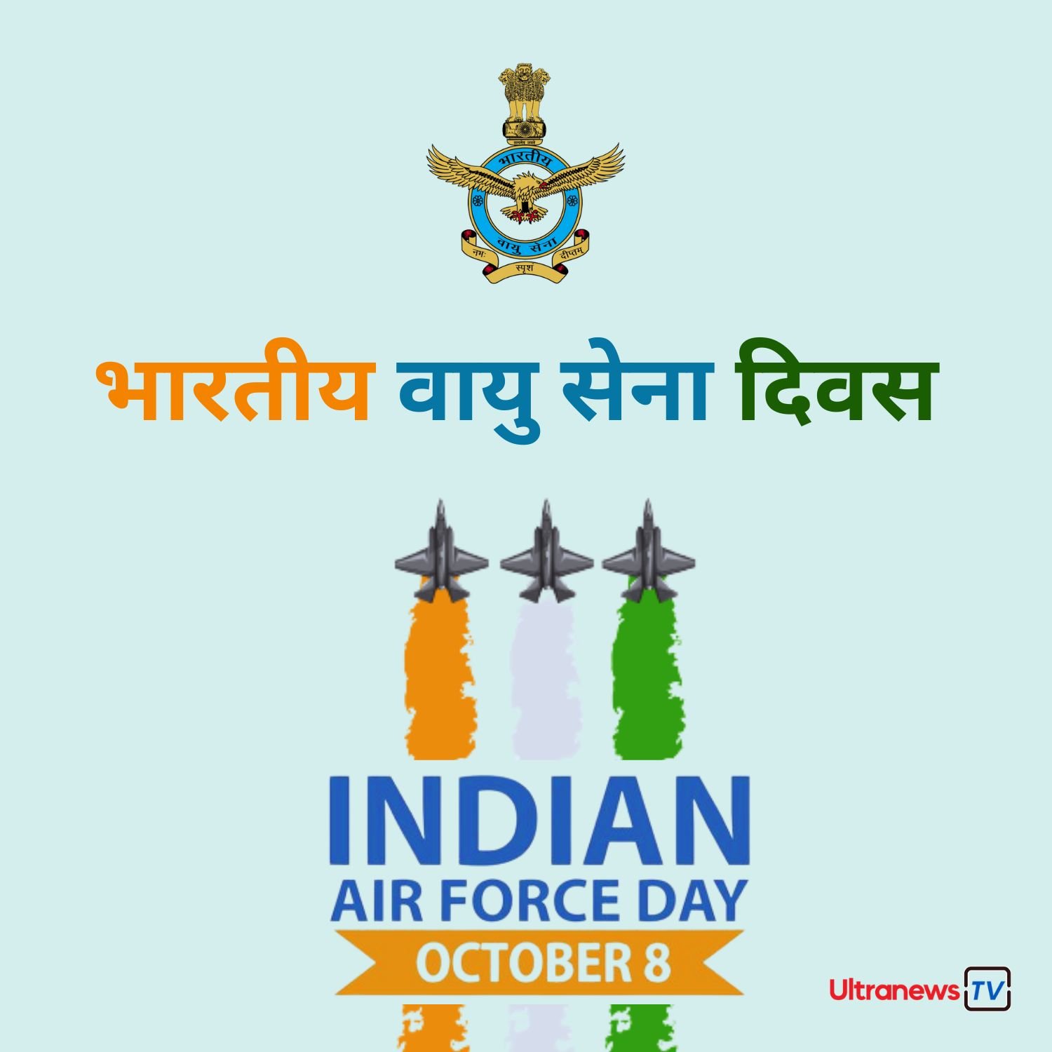 भारतीय वायु सेना दिवस - Indian Air Force Day : 8 अक्टूबर