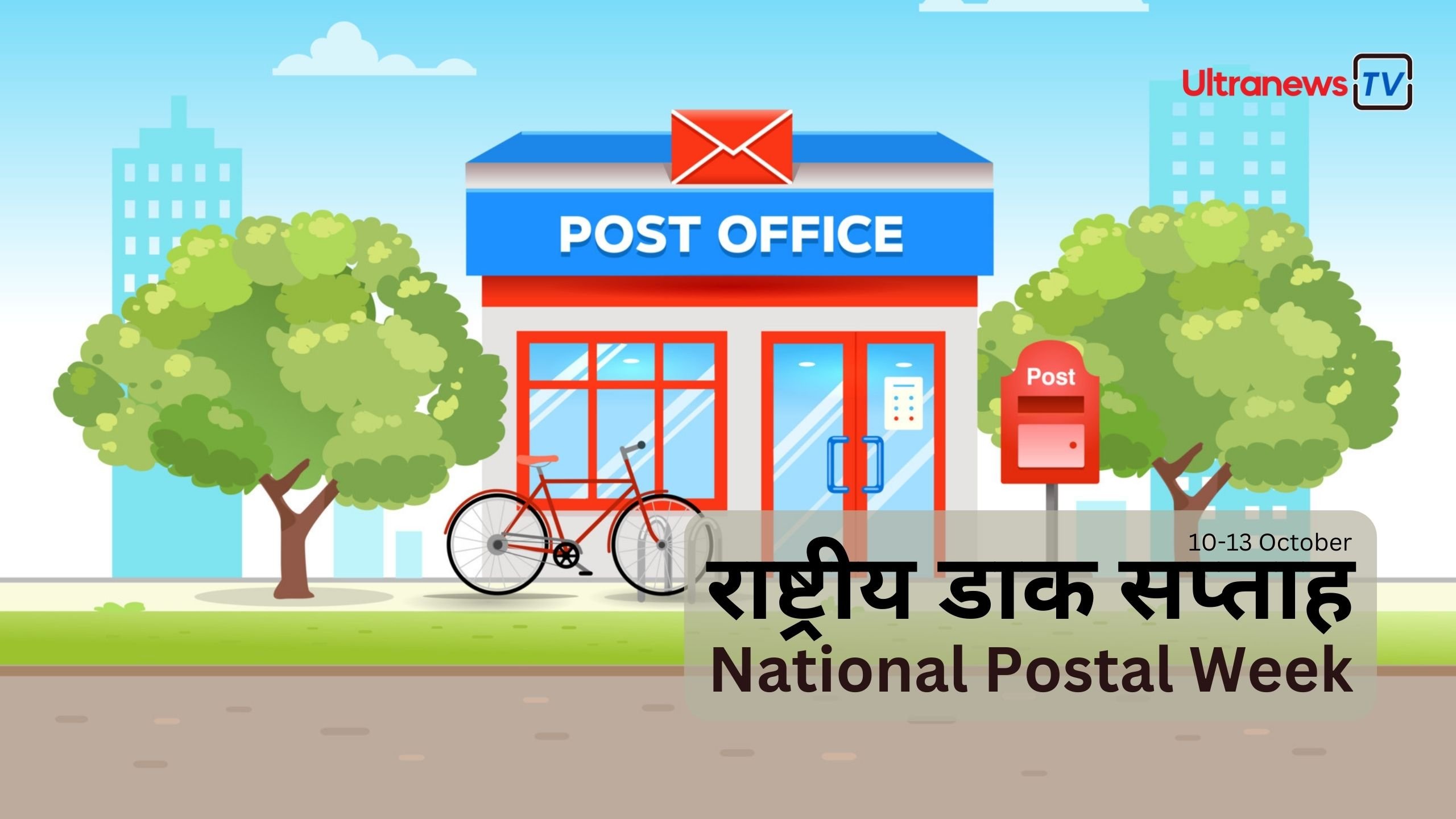 राष्ट्रीय डाक सप्ताह - National Postal Week : 10 - 13 अक्टूबर