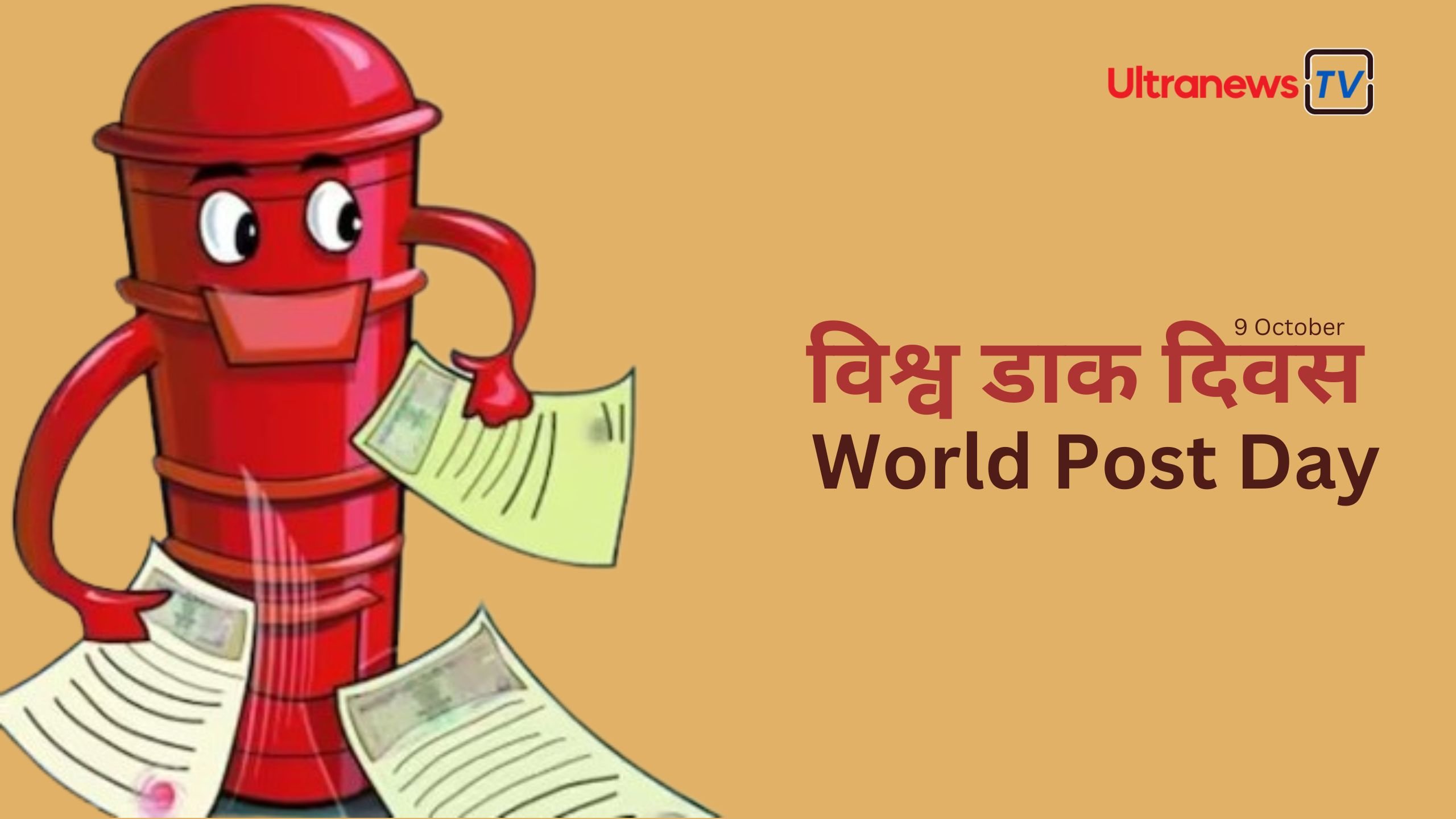 विश्व डाक दिवस - World Post Day : 9 अक्टूबर