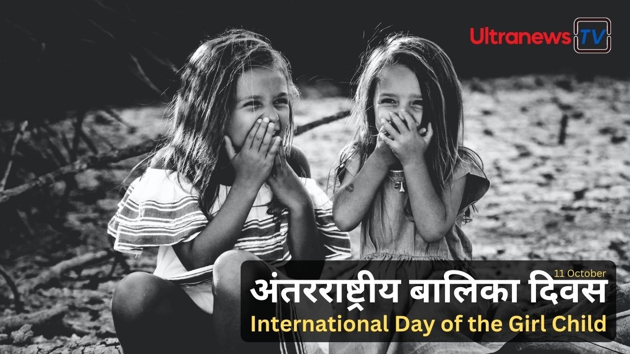 अंतर्राष्ट्रीय बालिका दिवस - International Day of the Girl Child : 11 अक्टूबर 