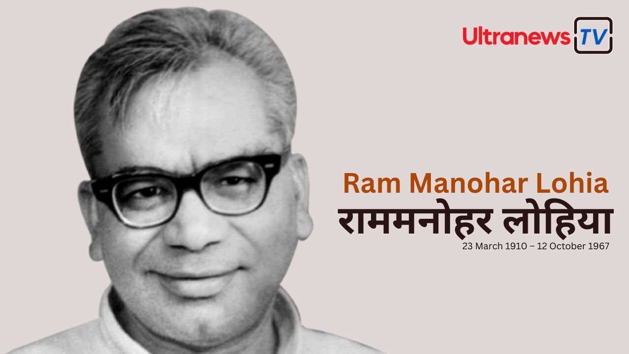 राम मनोहर लोहिया - Ram Manohar Lohia पुण्यतिथि विशेष : 12 अक्टूबर