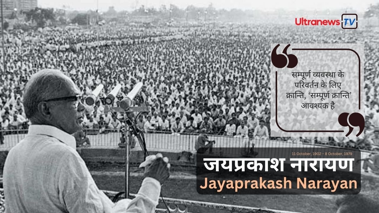 जयप्रकाश नारायण - Jayaprakash Narayan जयंती विशेष : 11 अक्टूबर