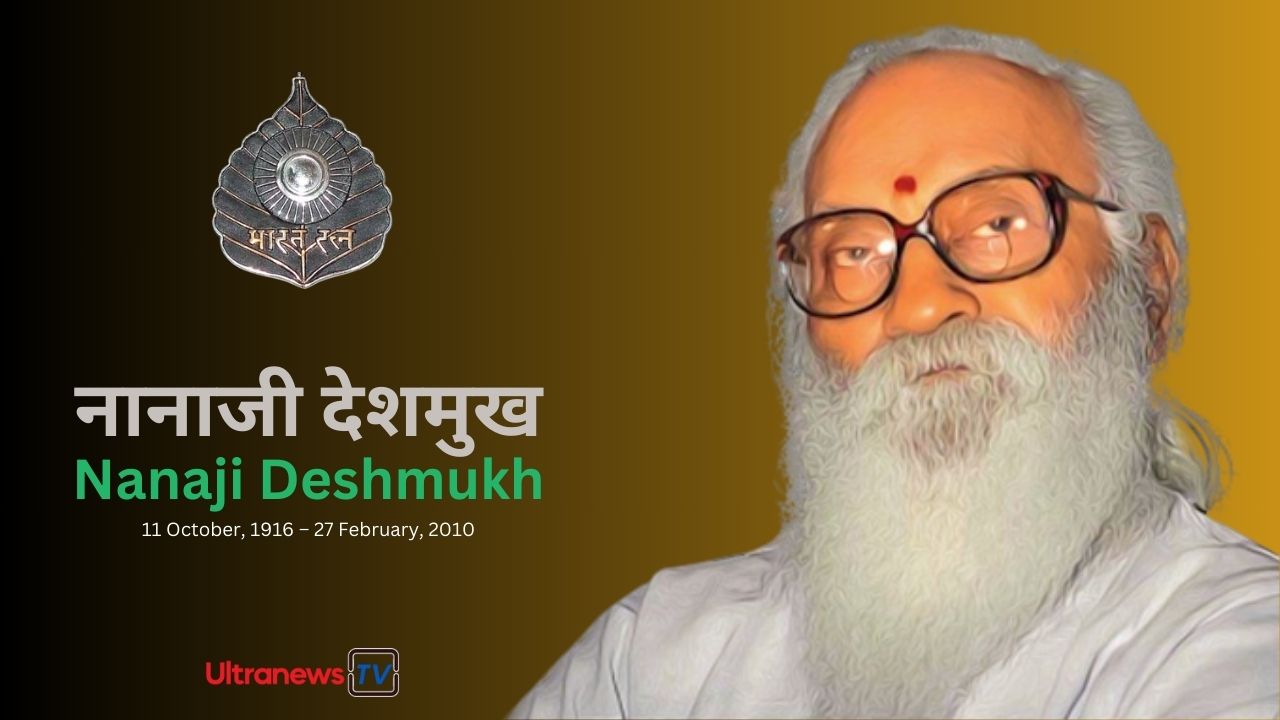 नानाजी देशमुख - Nanaji Deshmukh