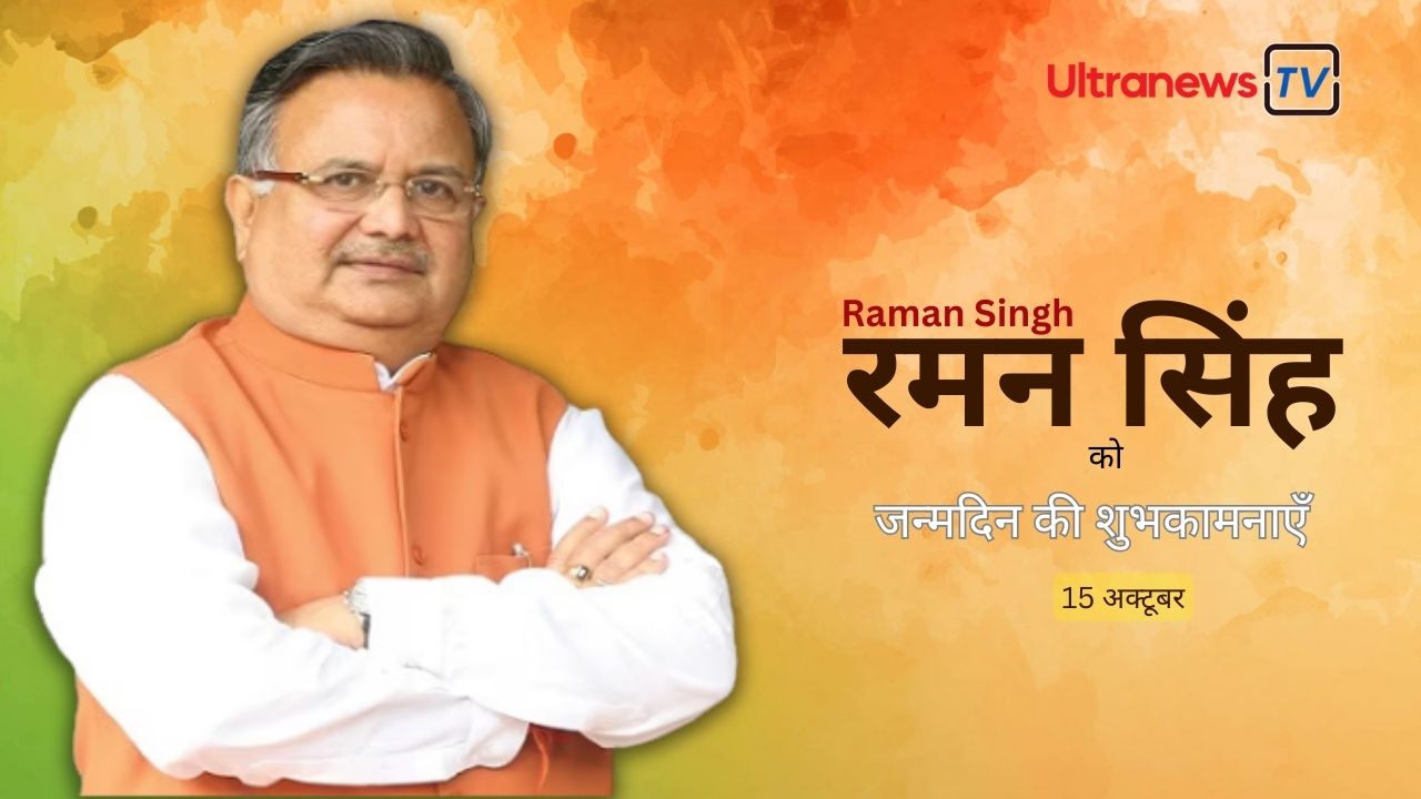 रमन सिंह - Raman Singh जन्मदिन विशेष : 15 अक्टूबर