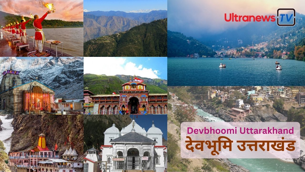 उत्तराखंड - Uttarakhand : भारत की आध्यात्मिक निधि