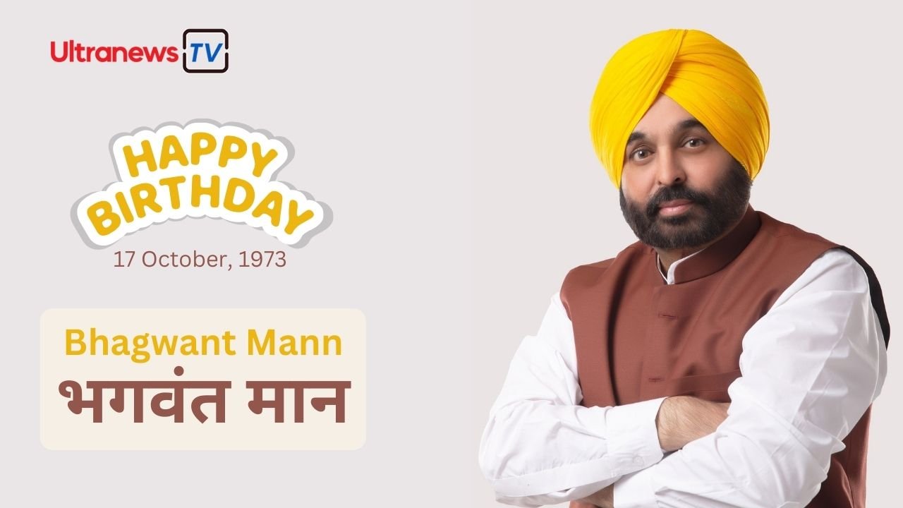 भगवंत मान - Bhagwant Mann जन्मदिन विशेष : 17 अक्टूबर