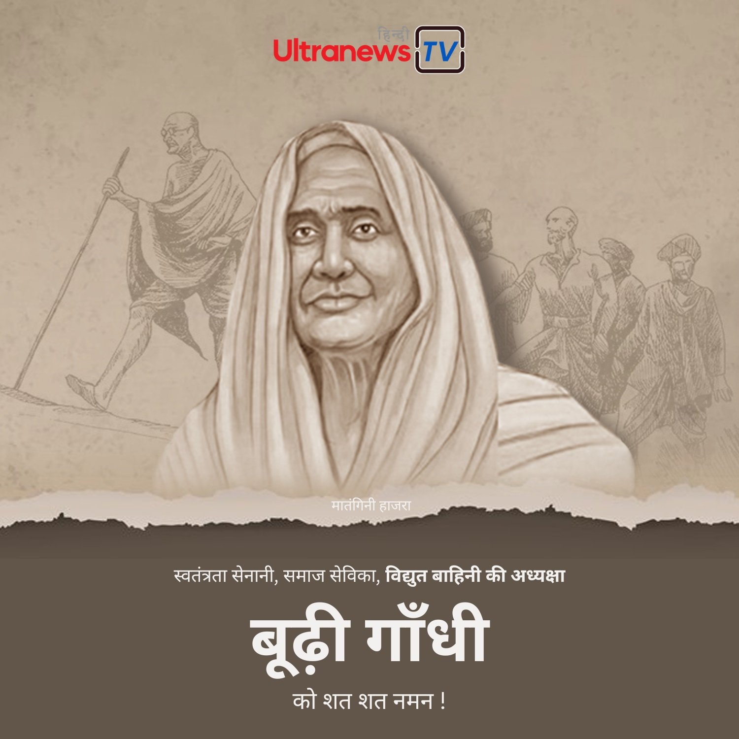 “बूढ़ी गाँधी” - Budhi Gandhi(Old Lady Gandhi)