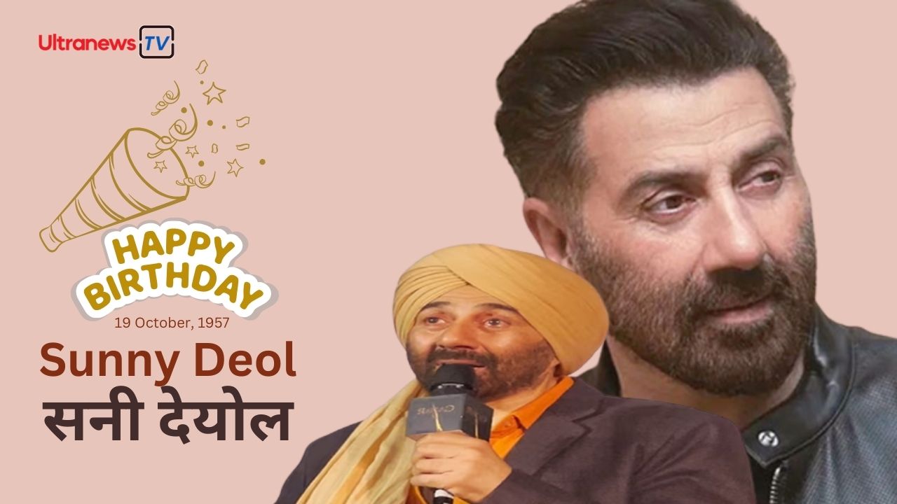 सनी देयोल - Sunny Doel जन्मदिन विशेष: 19 अक्टूबर