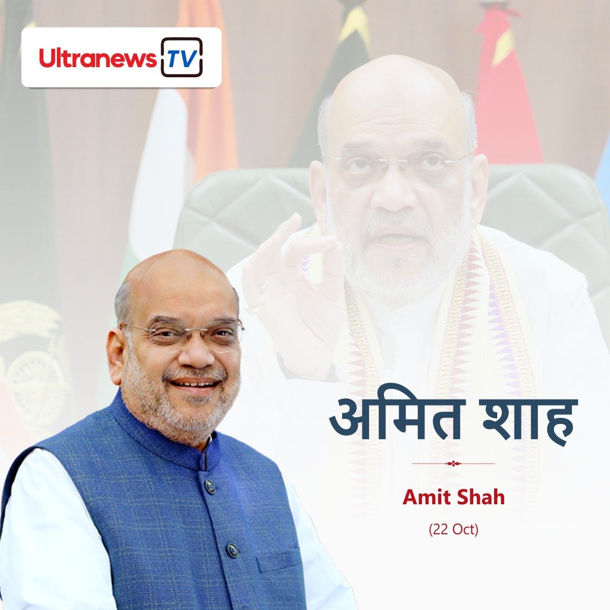 अमित शाह - Amit Shah