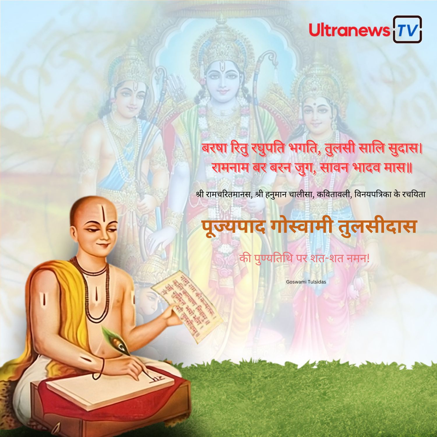 गोस्वामी तुलसीदास - Goswami Tulsidas: जयंती विशेष