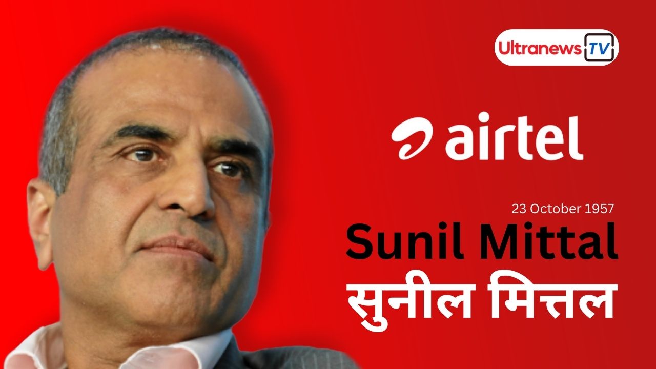 जन्मदिन विशेष: सुनील मित्तल - Sunil Mittal