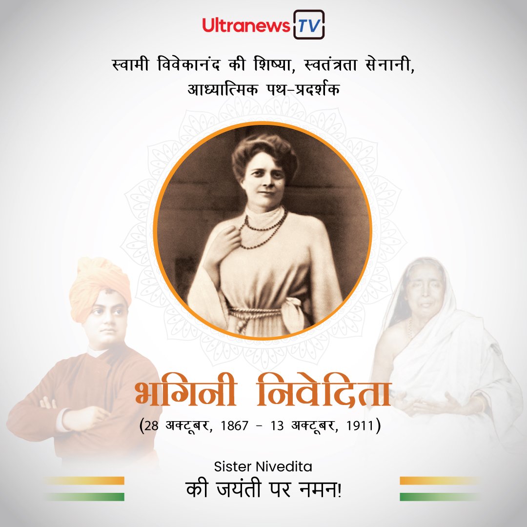 जयंती विशेष: सिस्टर निवेदिता - Sister Nivedita
