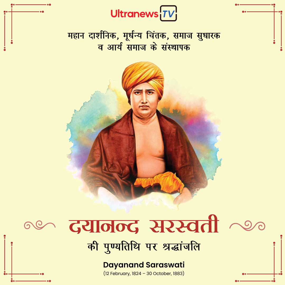 स्वामी दयानन्द सरस्वती - Swami Dayananda Saraswati : पुण्यतिथि विशेष