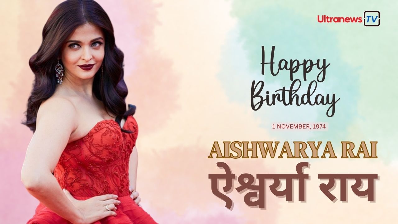 Aishwarya Rai Bachchan - ऐश्वर्या राय बच्चन जन्मदिन विशेष: 1 नवंबर