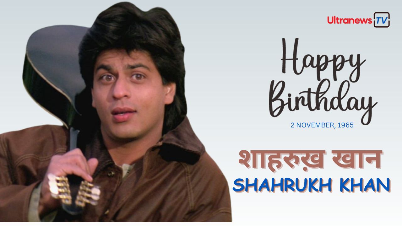 शाहरुख खान - Shahrukh Khan जन्मदिन विशेष : 2 November