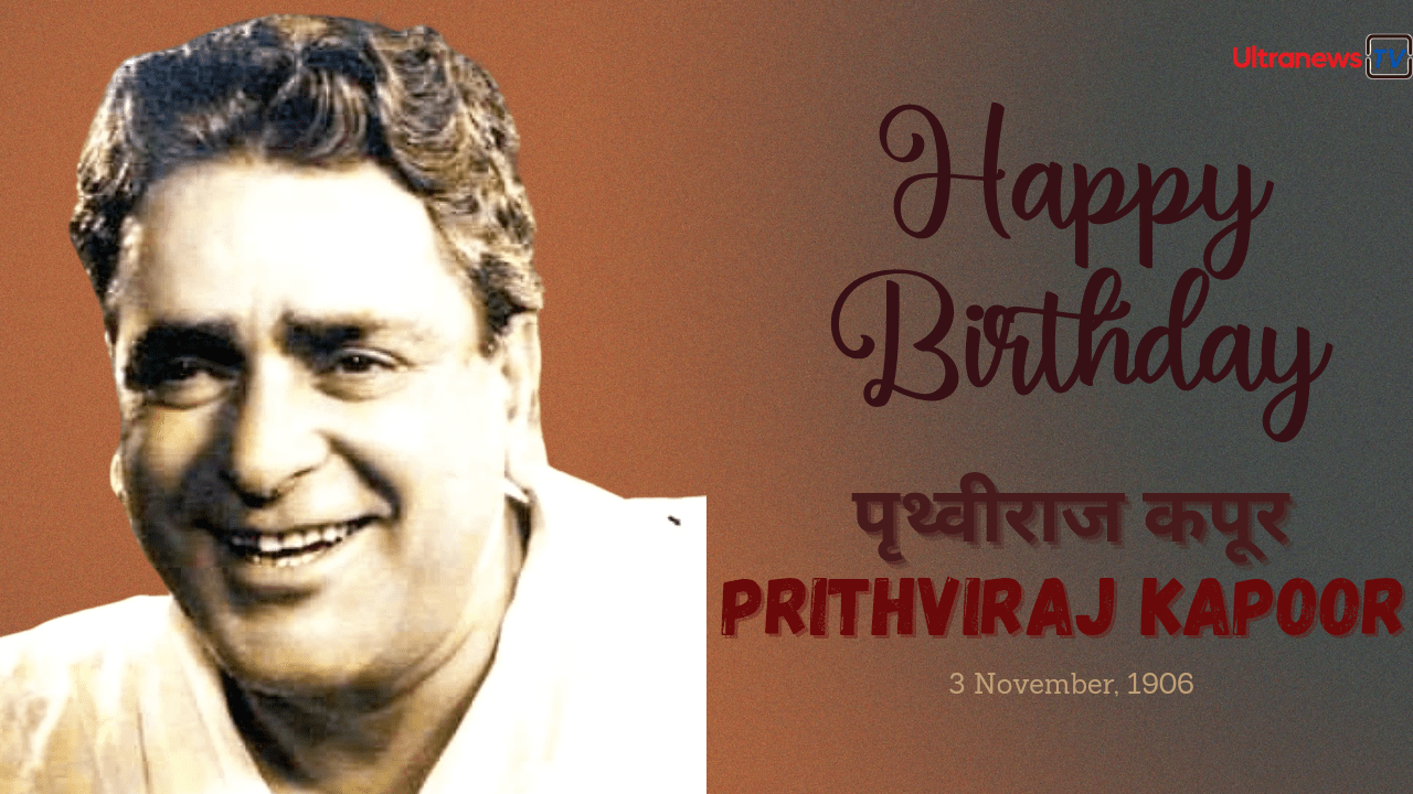 पृथ्वीराज कपूर – Prithviraj Kapoor जन्मदिन विशेष: 3 नवंबर
