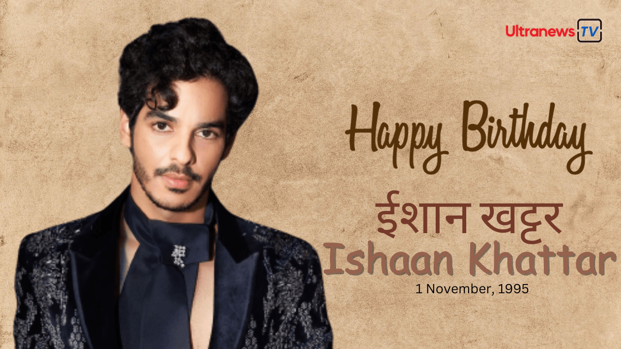ईशान खट्टर - Ishaan Khattar जन्मदिन विशेष: 1 नवंबर
