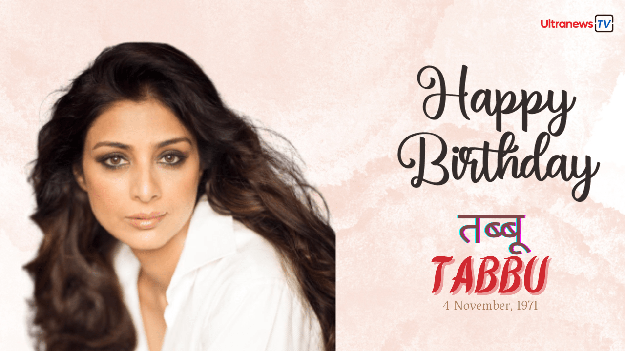 तब्बू - Tabu जन्मदिन विशेष: 4 नवंबर