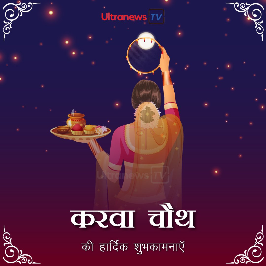करवा चौथ - Karva Chauth