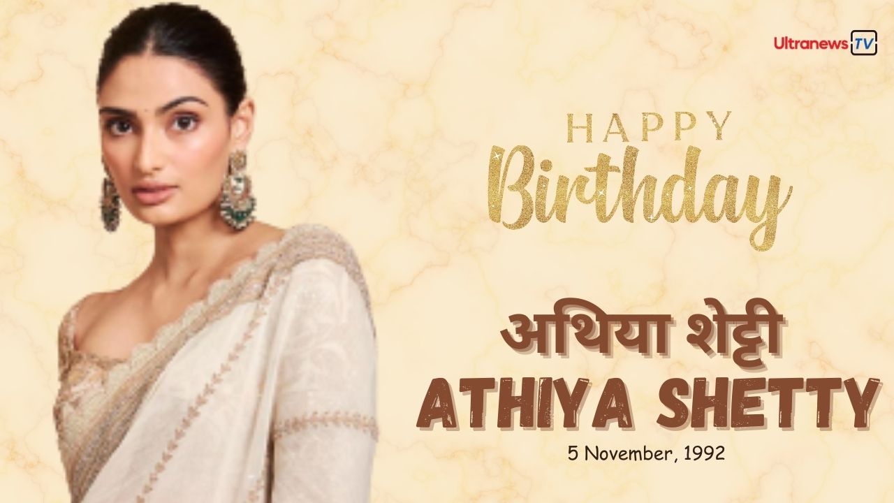 अथिया शेट्टी - Athiya Shetty जन्मदिन विशेष : 5 नवंबर