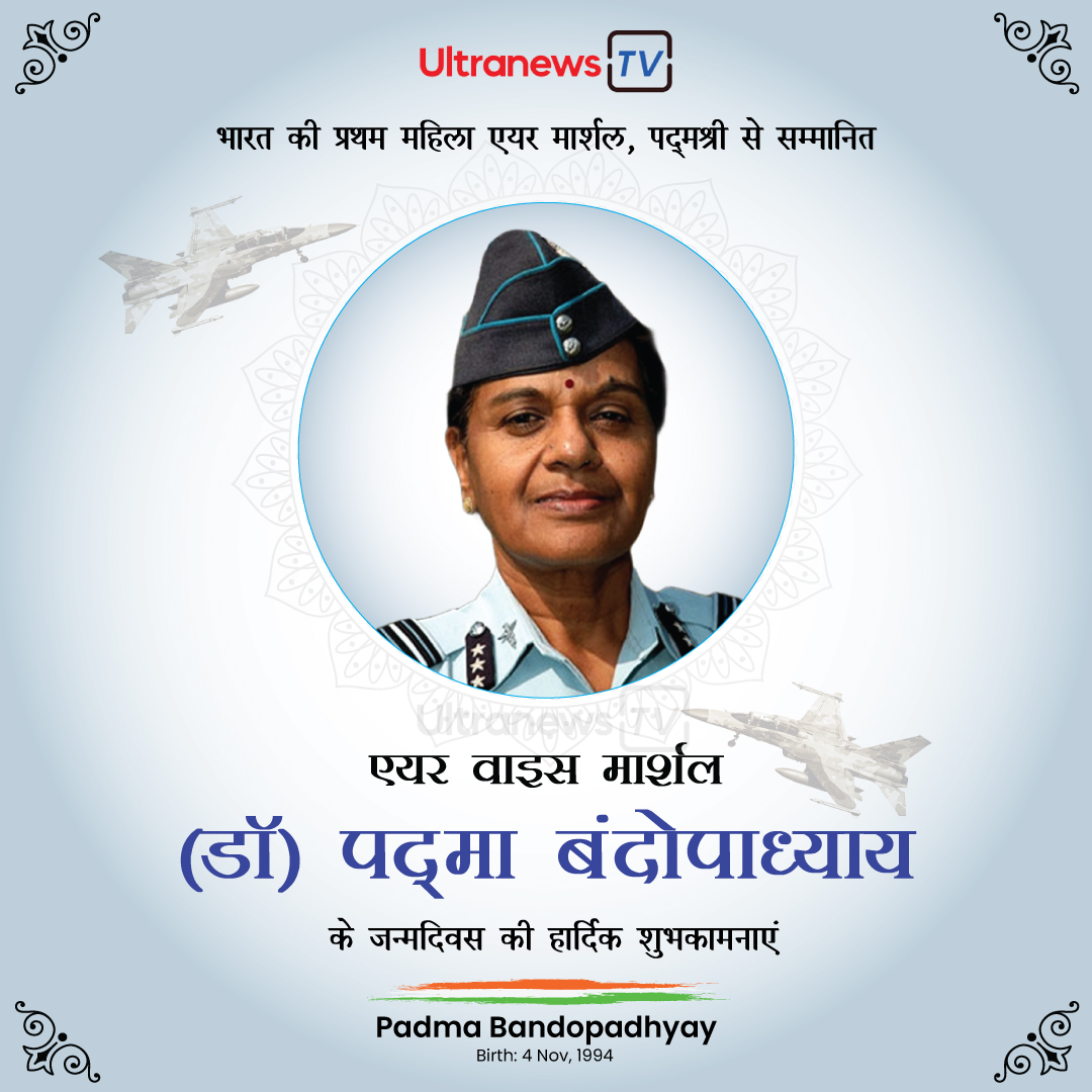 पद्मावती बंदोपाध्याय - Padmavathy Bandopadhyay जन्मदिन विशेष : 4 नवंबर
