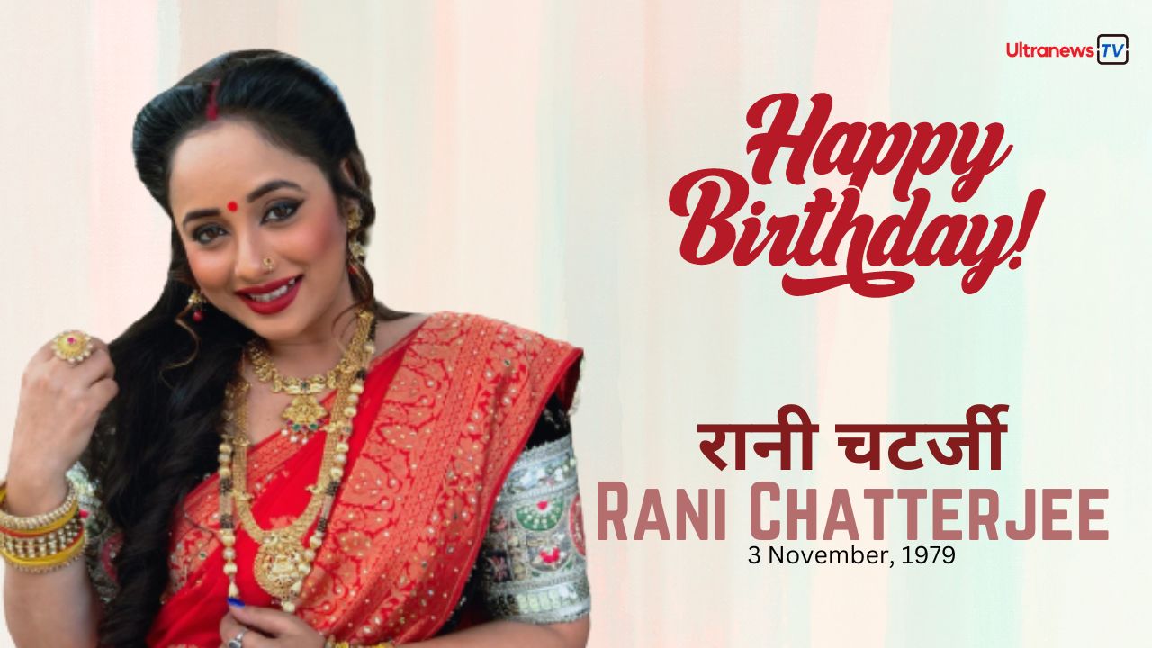 रानी चटर्जी - Rani  Chatterjee जन्मदिन विशेष : 3 नवम्बर
