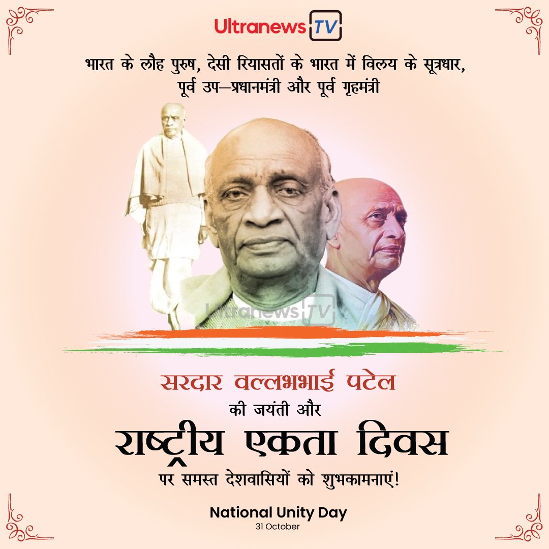 सरदार वल्लभभाई पटेल - Sardar Vallabhbhai Patel Jayanti विशेष : 31 अक्टूबर