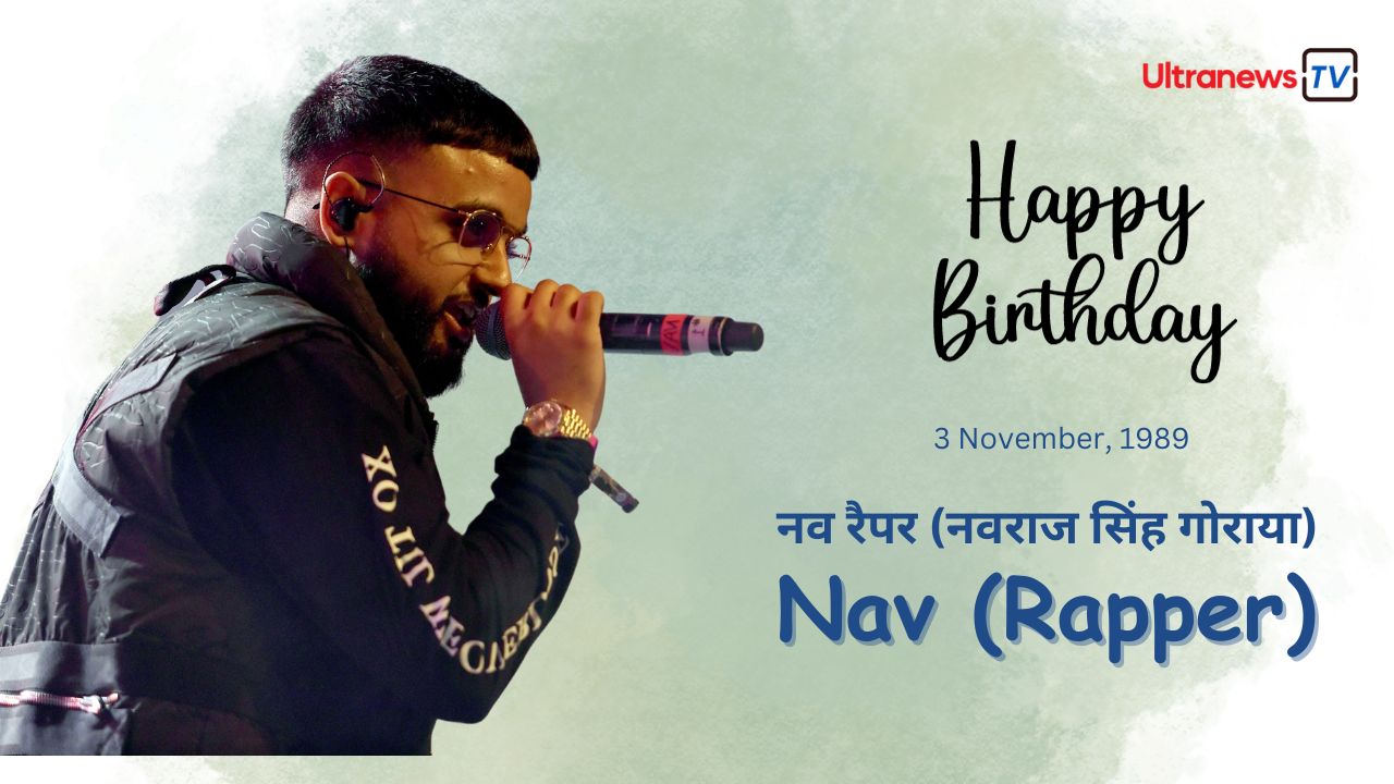 नव - Nav (Rapper) जन्मदिन विशेष : 3 नवंबर