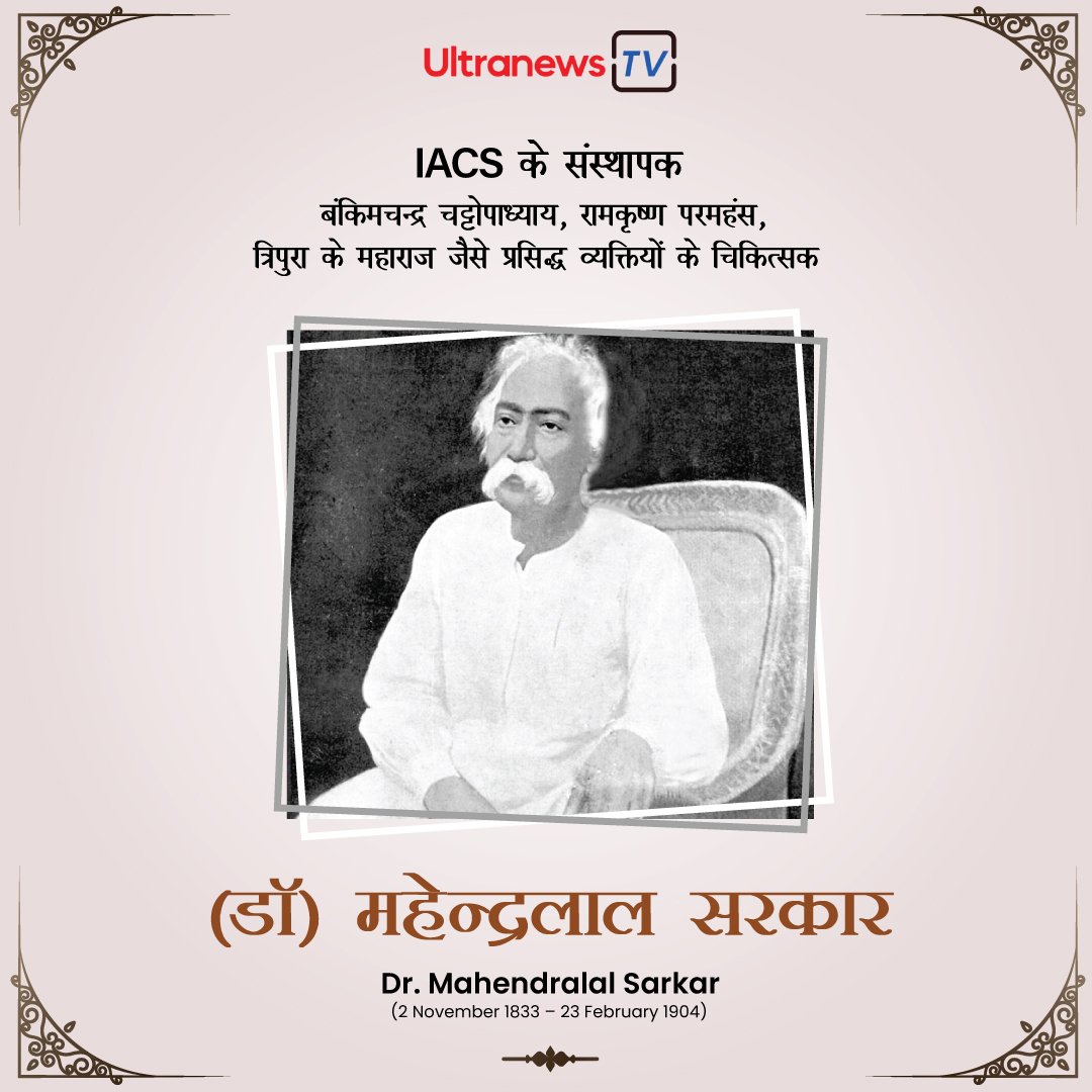 डॉ महेन्द्रलाल सरकार - Dr. Mahendralal Sarkar जयंती विशेष : 2 नवंबर