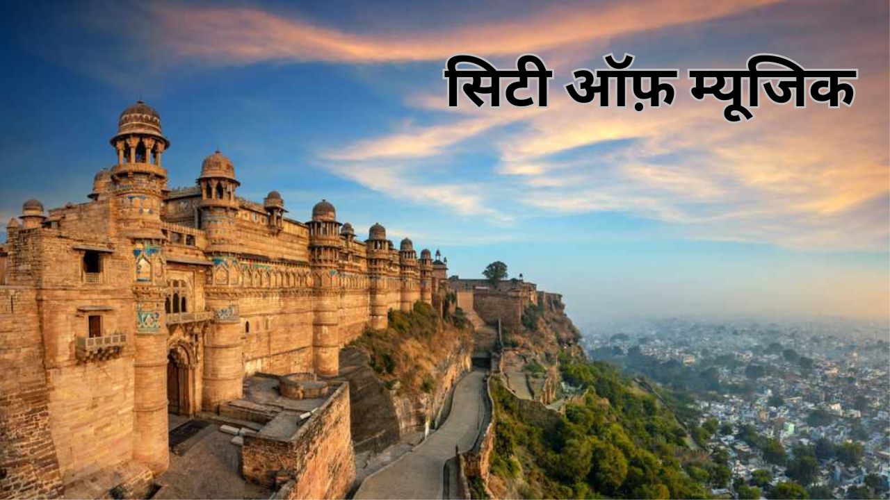 UNESCO ने ग्वालियर को “सिटी ऑफ़ म्यूजिक” और कोझिकोड को “सिटी ऑफ़ लिटरेचर” का दिया दर्जा 