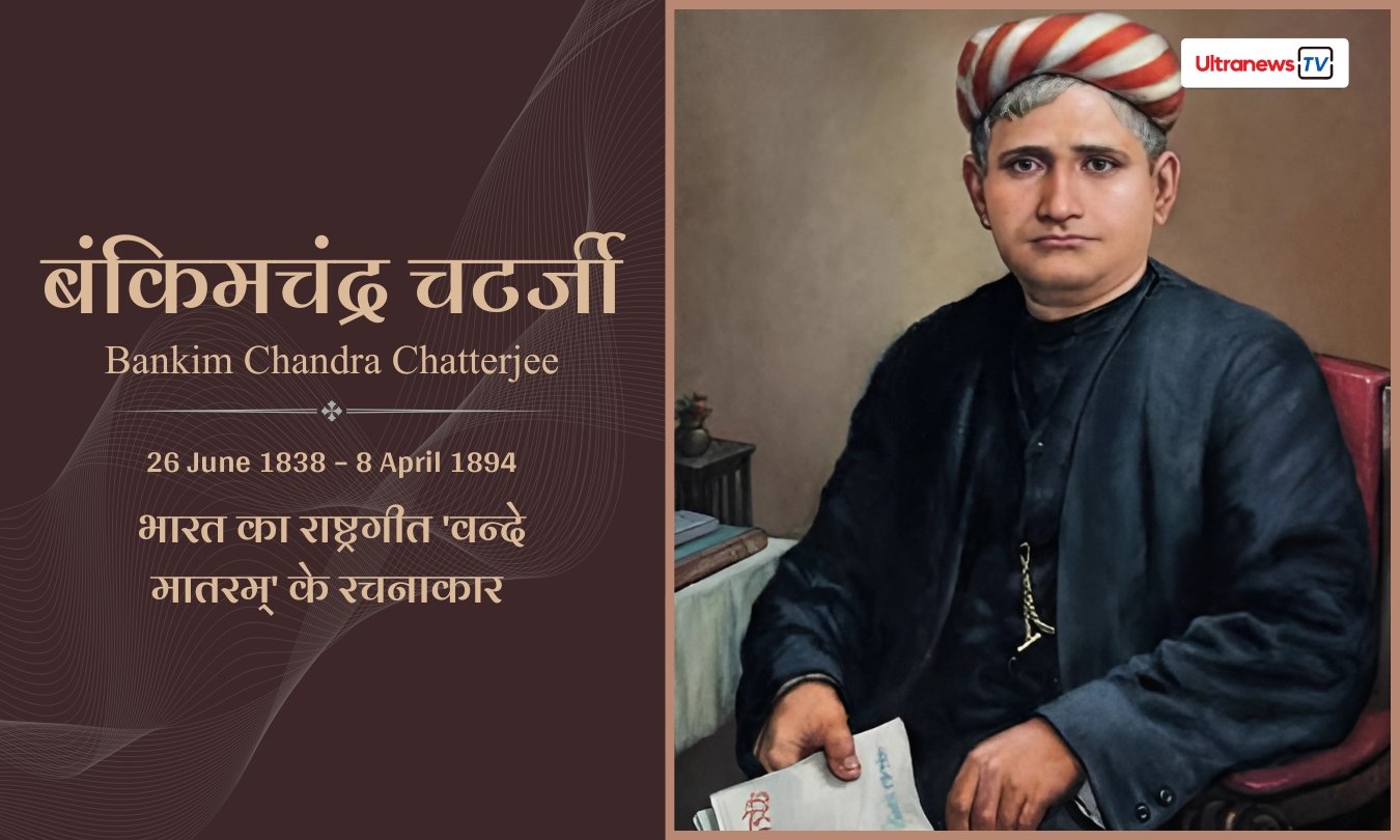 बंकिमचंद्र चटर्जी - Bankim Chandra Chatterjee