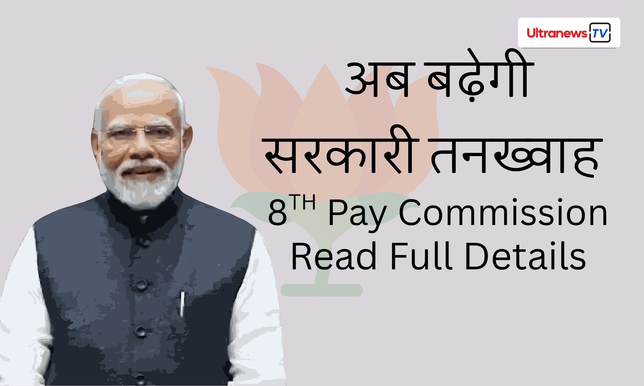 क्या 8वें वेतन आयोग से दोगुनी हो जाएगी केंद्रीय कर्मचारियों की सैलरी? जानिए कब तक होगा लागू