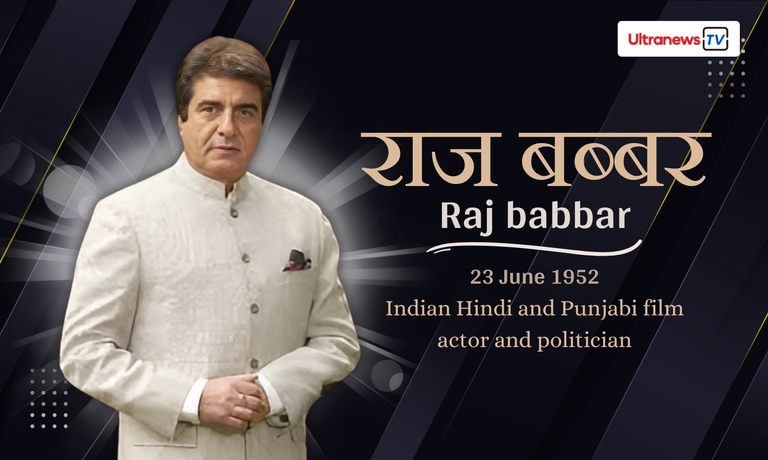 राज बब्बर - Raj babbar