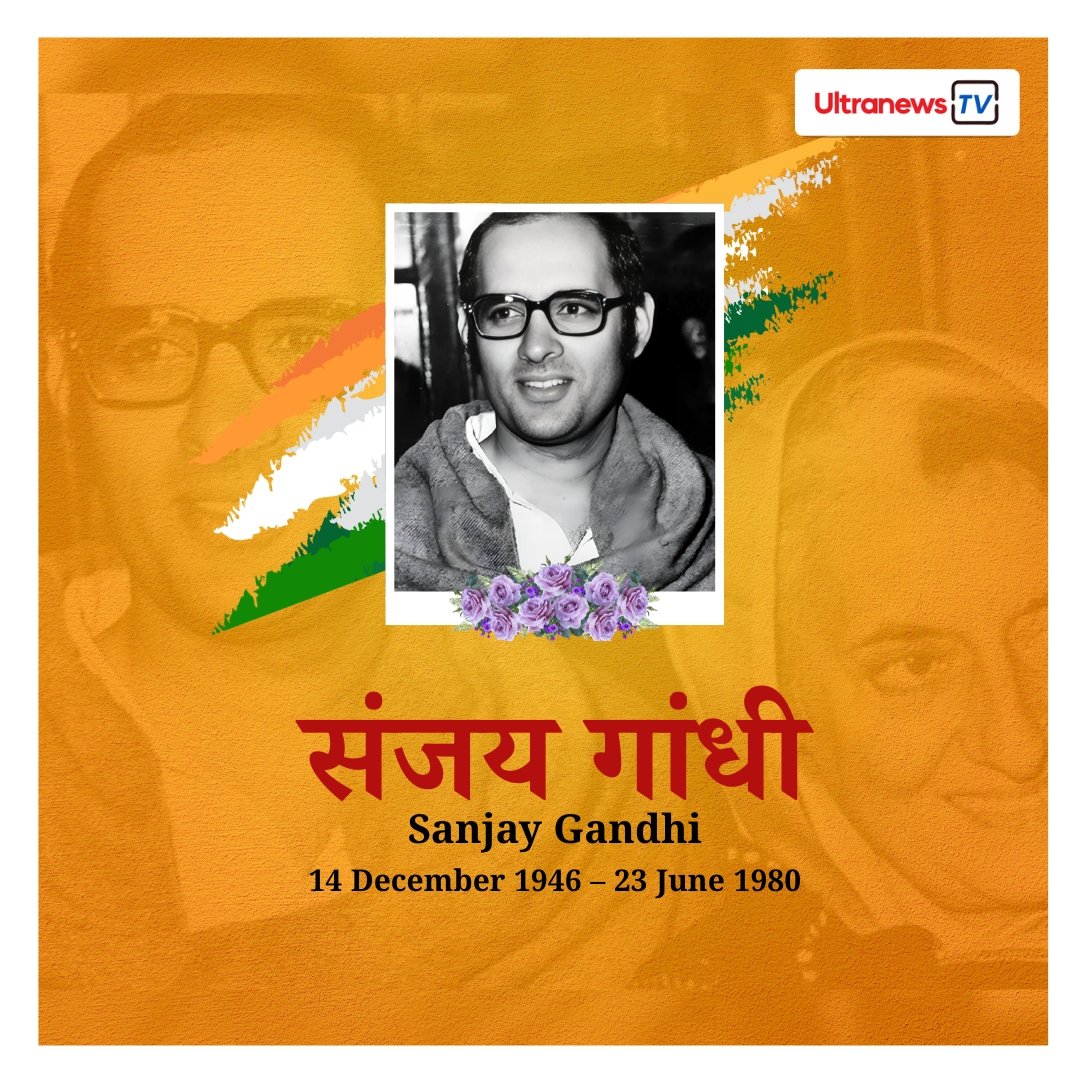 संजय गांधी - Sanjay Gandhi